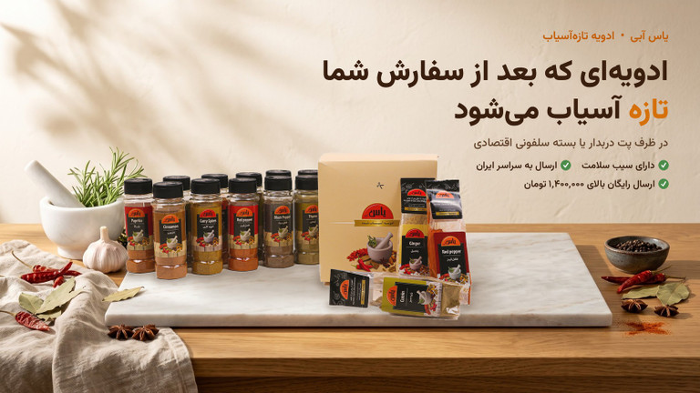 ادویه تازهآسیاب یاس آبی در ظرف پت و بسته سلفونی
